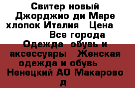 Свитер новый Джорджио ди Маре хлопок Италия › Цена ­ 1 900 - Все города Одежда, обувь и аксессуары » Женская одежда и обувь   . Ненецкий АО,Макарово д.